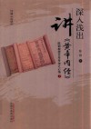 问道内经  深入浅出讲黄帝内经 陈钢教授40年专攻之心悟下 封面