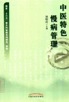 中医特色慢病管理 封面