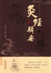 灸经辑要 封面
