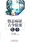 情志病证古今验案集萃 封面