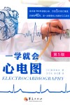 一学就会心电图：第5版 封面