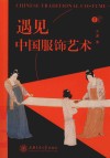 遇见艺术  遇见中国服饰艺术 封面