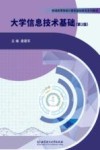 大学信息技术基础  第2版 封面