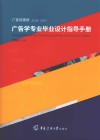 广告的理想  广告学专业毕业设计指导手册 封面