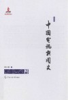 中国电视新闻史  下 封面