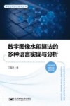 数字图像水印算法的多种语言实现与分析 封面