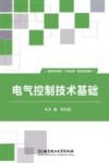 电气控制技术基础 封面