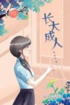 长大成人 封面