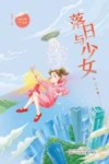 落日与少女 封面