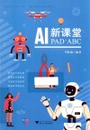 AI新课堂  PAD  ABC 封面