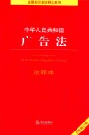 中华人民共和国广告法注释本 封面