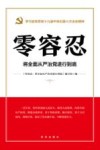 零容忍  将全面从严治党进行到底 封面