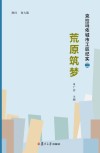 荒原筑梦  克拉玛依城市工匠纪实  2 封面
