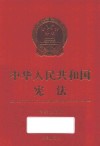 中华人民共和国宪法  宪法宣传周、国家宪法日  公报版 封面