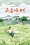 小橘灯儿童文学原创馆  石房峪岁月 封面