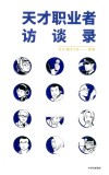 天才职业者访谈录 封面