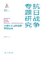 抗日战争专题研究 日本对中国东北的殖民统治