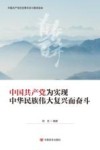 中国共产党为实现中华民族伟大复兴而奋斗 封面