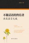 不做话语的终结者  共筑温言之城 封面