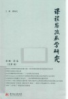 课程思政教学研究  第1辑  第1卷  总第1卷 封面