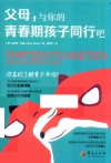 父母  与你的青春期孩子同行吧 封面