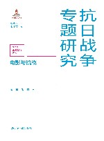 抗日战争专题研究  电影与抗战 封面