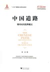 中国道路  现代化与世界意义 封面