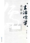 生活儒学名家谈 封面