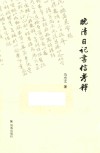 晚清日记书信考释 封面