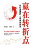 赢在转折点  股价涨跌的一线操盘技术 封面