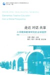 走近  对话  共享  小学教师教育研究的全球视野 封面