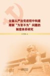 全面从严治党进程中构建规制为官不为问题的制度体系研究 封面