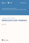 碳达峰、碳中和进程中碳排放权交易对电力装备产业影响的研究 封面