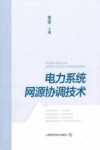 电力系统网源协调技术 封面