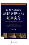最高人民法院新证据规定与证据实务 封面