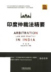 印度仲裁法精要 封面