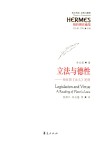 立法与德性 封面