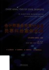 会计师事务所审计业务民事纠纷案例解析 封面