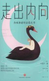 走出内向  给孤独者的治愈之书 封面