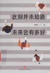 此刻并未知晓，未来会有多好 封面