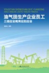 油气田生产企业员工三级安全教育应知应会 封面