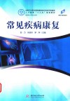 常见疾病康复 封面