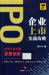 IPO企业上市实战攻略 封面