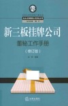 新三板挂牌公司董秘工作手册  修订版 封面