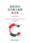 2021北印会计硕士案例论文集 封面
