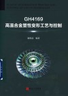 GH4169高温合金塑性变形工艺与控制 封面