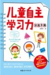 儿童自主学习力训练手册 封面