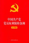 中国共产党党员权利保障条例  大字版 封面