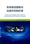 泵类推进器振动和噪声控制机理 封面