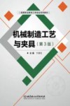 机械制造工艺与夹具  第3版 封面